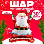 Воздушный шар фольгированный 30&quot; «Дед Мороз», на подствке