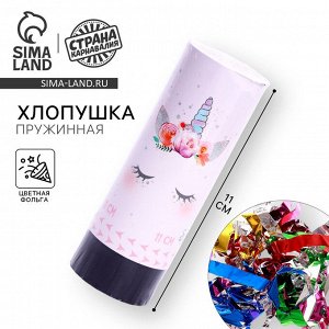 Хлопушка пружинная поворотная «Единорожка», 11 см