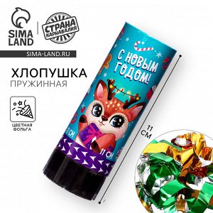 Хлопушка пружинная поворотная «С новым годом!», 11 см.