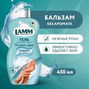 Lamm Гель для мытья посуды Бальзам /450