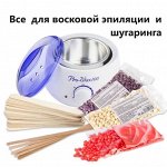 Все для шугаринга и восковой эпиляции! Будь неотразимой! 🌠