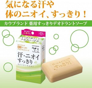 COW Deodorant Soap - мыло с танинами хурмы против неприятных запахов