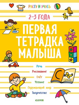 Clever Расту и учусь. Первая тетрадка малыша. 2-3 года/Эанно М.