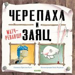 Кк. Bookaboo. Черепаха и Заяц: матч-реванш!/ Ратт П.