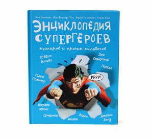Энциклопедия супергероев/Бланшар А.