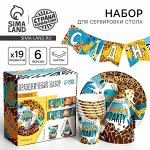 Посуда одноразовая бумажная для праздника «Сафари Party», набор, 6 тарелок, 6 стаканов, 6 колпаков, гирлянда