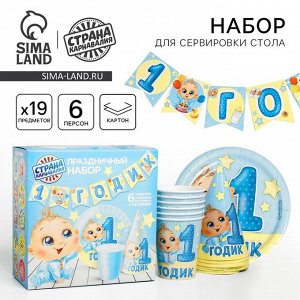 Посуда одноразовая бумажная для праздника «С днём рождения. 1 годик», набор, 6 тарелок, 6 стаканов, 6 колпаков, гирлянда