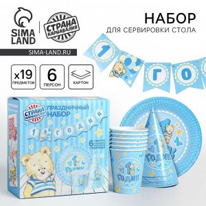 Посуда бумажная одноразовая «С днём рождения. 1 годик», 6 тарелок, 6 стаканов, 6 колпаков, 1 гирлянда