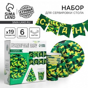 Посуда одноразовая бумажная «С днём рождения. Военный», 6 тарелок, 6 стаканов, 6 колпаков, 1 гирлянда