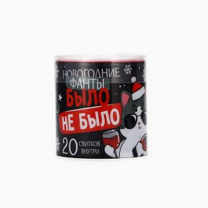 Тубус пожеланий новогодний «Новый год: Было не было», 7x7 см