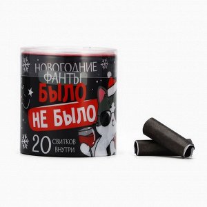Тубус пожеланий новогодний «Новый год: Было не было», 7x7 см