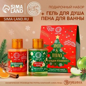 Подарочный набор «Уют и тепло»: гель для душа и пена для ванны, 2x100 мл, URAL LAB