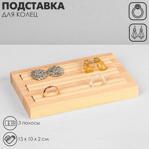 Подставка под кольца Queen fair , 3 полосы, дерево, 15?10?2 см, цвет зелёный