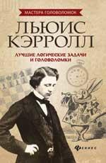 Льюис Кэрролл:лучшие логич.задачи и головоломки дп
