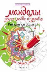 Мандалы успеха,любви и здоровья:раскрась и дорис.д