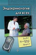 Эндокринология для всех