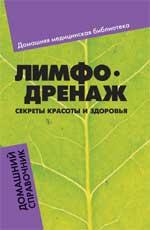 Лимфодренаж: секреты красоты и здоровья