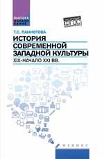 История современной западной культуры:учеб.пособие