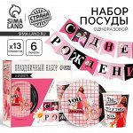 Посуда одноразовая бумажная «Ты лучшая», 6 тарелок, 6 стаканов, 1 гирлянда
