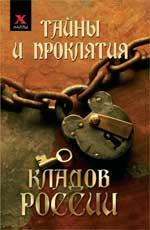 Тайны и проклятия кладов России