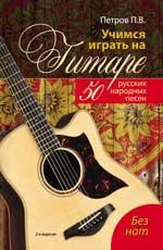 Учимся играть на гитаре без нот:50 рус.народ.пес.д