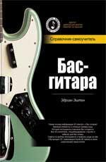 Бас-гитара: справочник-самоучитель+CD