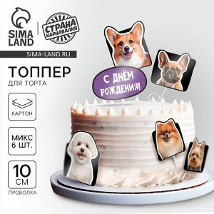 Топперы для торта «Собачки», картон на подложке, с проволокой