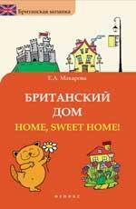 Британский дом: Home,sweet home!