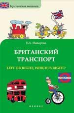 Британский транспорт:left or right,which is right?