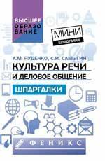 Культура речи и деловое общение:шпаргалки