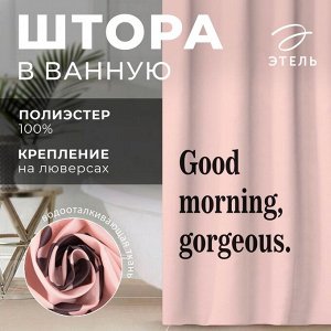 Штора для ванной водоотталкивающая Этель «Good morning», 145*180 см, цвет розовый, ткань оксфорд, 210гр/м2