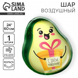 Воздушный шар фольгированный 24" «Авокадо», фигура
