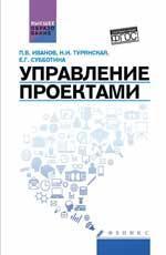 Управление проектами: учеб.пособие