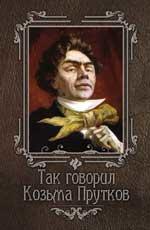 Так говорил Козьма Прутков дп