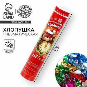 Новогодняя пневмохлопушка поворотная «Исполнения желаний», конфетти, фольга, 20 см