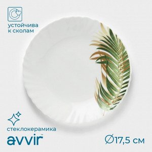 Десертная тарелка Avvir «Юкка», d=17.5 см, стеклокерамика, белая