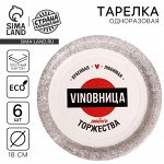 Тарелка одноразовая бумажная «VINOВНИЦА», набор 6 шт., 18 см