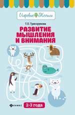 Развитие мышления и внимания: 2-3 года дп