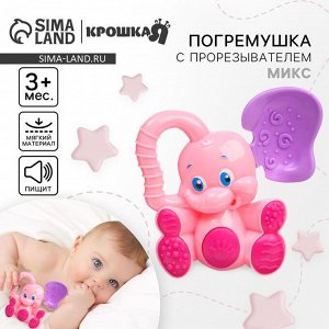 Погремушка - пищалка «Слоник», с эластичными элементами, от 3 мес., МИКС, Крошка Я
