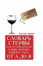Словарь стервы,или Путеводитель в мире мужчин