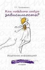 Как победить любую зависимость?Исцеление информ.дп