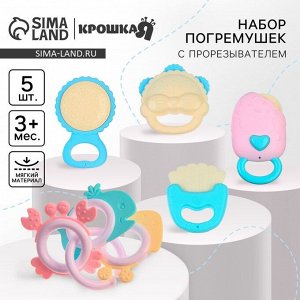 Погремушки с прорезывателем Крошка Я «Нежность», набор 5 шт.