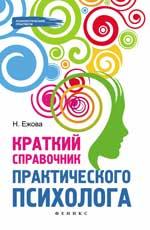 Краткий справочник практического психолога дп