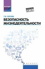 Безопасность жизнедеятельности:учеб.пособ.