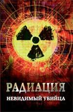 Радиация: невидимый убийца