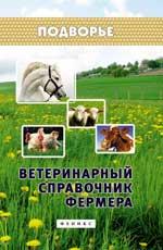 Ветеринарный справочник фермера дп