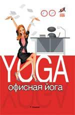 Офисная йога