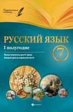 Русский язык.7 класс. I полугодие:планы-конспек.дп