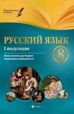 Русский язык.8 класс. I полугодие:планы-конспек.дп