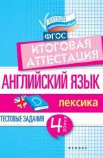Английский язык:итогов.аттестация:4 кл.:лексика